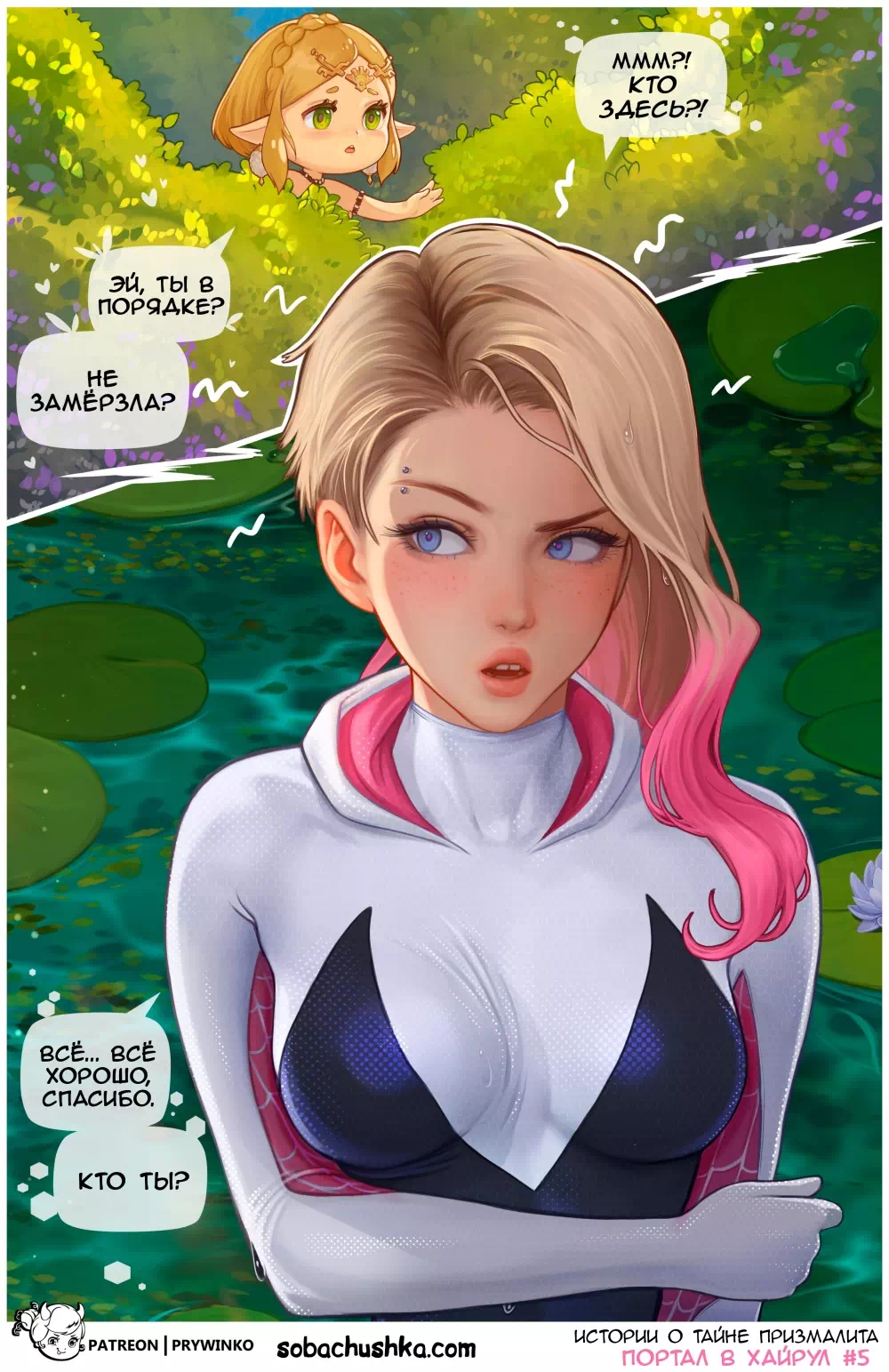 Порно комикс Spider-Man & The Legend of Zelda – Портал в Хайрул. Часть 1 — page 6