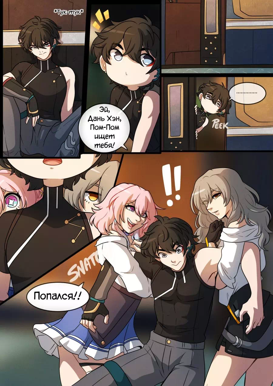 Комикс Honkai Star Rail – Трио Безымянных (The Nameless Trio) + анимация. Пейринг: Март 7/Дань Хэн/Стелла — страница 5