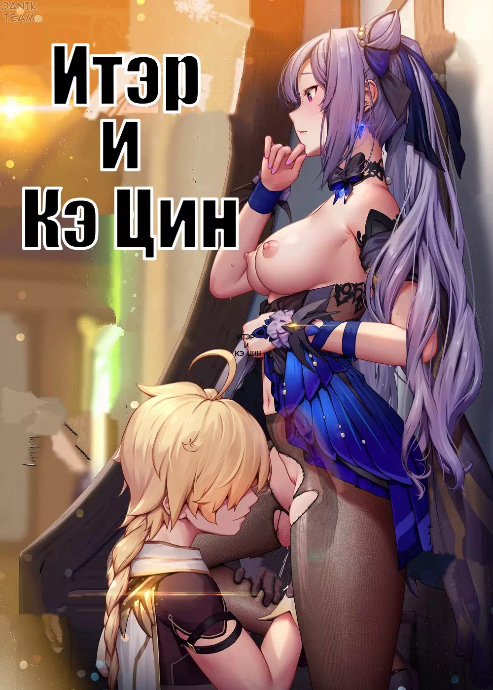 Порно комикс Genshin Impact – Кэ Цин и Итэр — страница 1