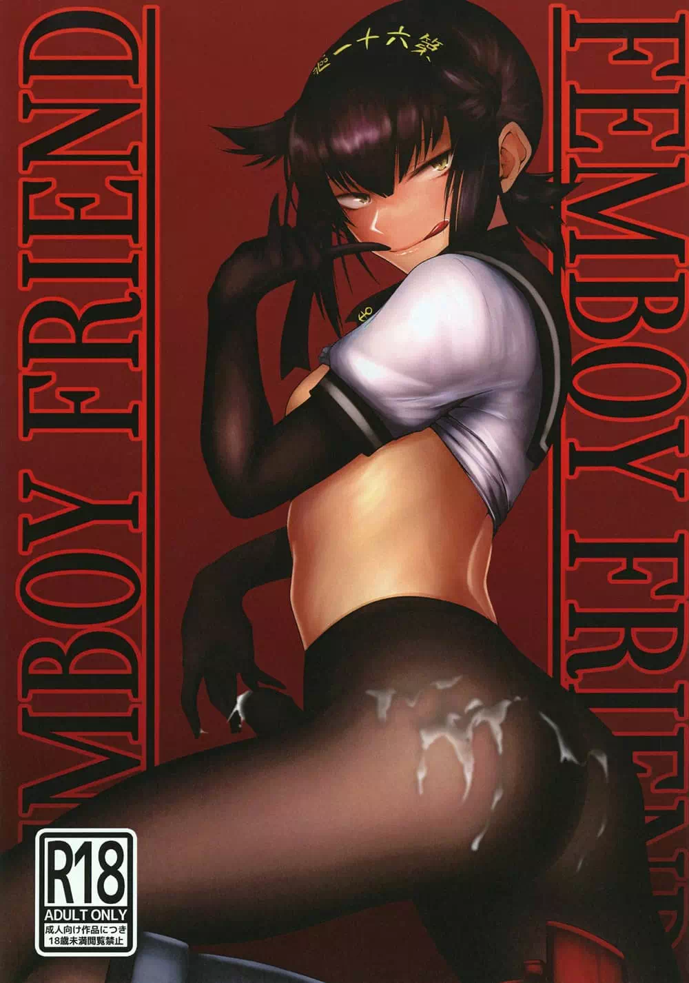 Яой хентай манга Kantai Collection – Мой друг фембой. Часть 1 — страница 1
